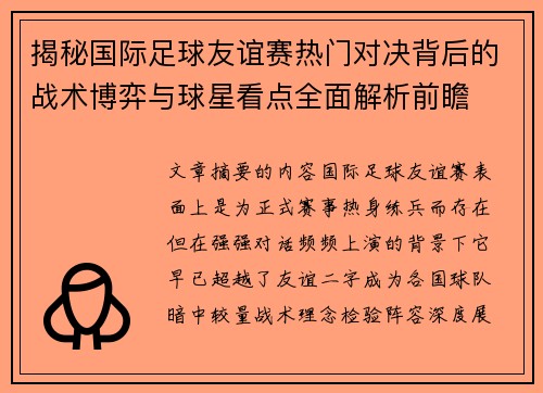 揭秘国际足球友谊赛热门对决背后的战术博弈与球星看点全面解析前瞻 揭秘国际足球友谊赛热门对决背后的战术博弈与球星看点全面解析前瞻