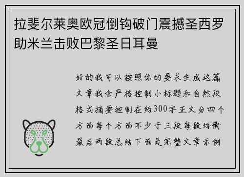 拉斐尔莱奥欧冠倒钩破门震撼圣西罗助米兰击败巴黎圣日耳曼