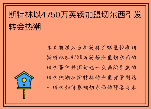 斯特林以4750万英镑加盟切尔西引发转会热潮 斯特林以4750万英镑加盟切尔西引发转会热潮