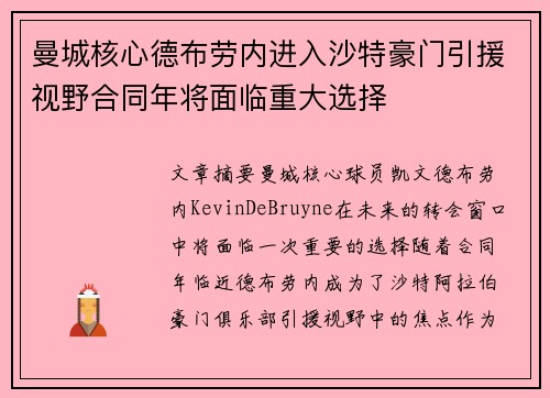 曼城核心德布劳内进入沙特豪门引援视野合同年将面临重大选择 曼城核心德布劳内进入沙特豪门引援视野合同年将面临重大选择