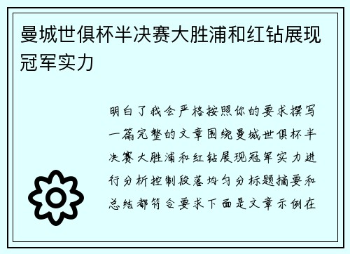 曼城世俱杯半决赛大胜浦和红钻展现冠军实力