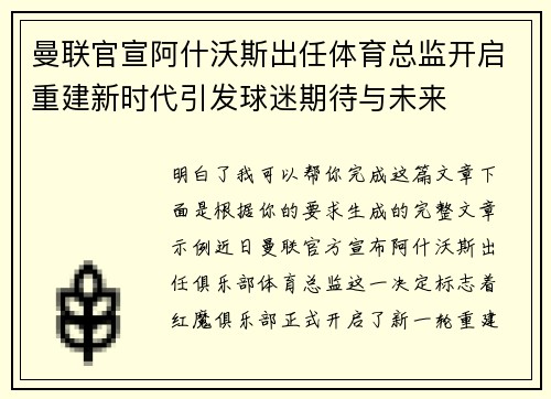 曼联官宣阿什沃斯出任体育总监开启重建新时代引发球迷期待与未来 曼联官宣阿什沃斯出任体育总监开启重建新时代引发球迷期待与未来
