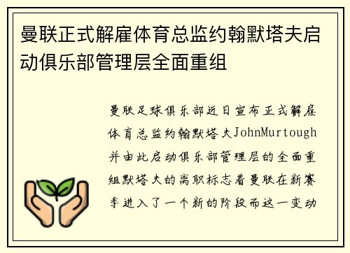 曼联正式解雇体育总监约翰默塔夫启动俱乐部管理层全面重组 曼联正式解雇体育总监约翰默塔夫启动俱乐部管理层全面重组
