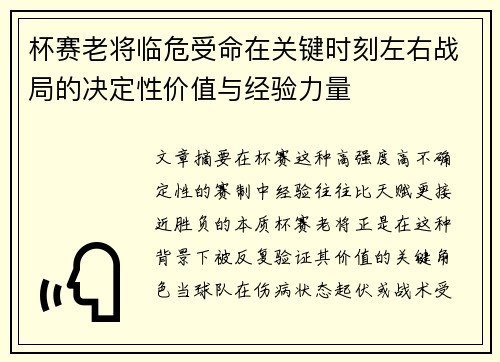 杯赛老将临危受命在关键时刻左右战局的决定性价值与经验力量 杯赛老将临危受命在关键时刻左右战局的决定性价值与经验力量