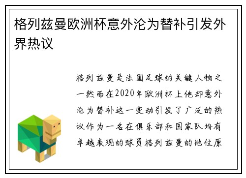 格列兹曼欧洲杯意外沦为替补引发外界热议