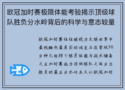 欧冠加时赛极限体能考验揭示顶级球队胜负分水岭背后的科学与意志较量