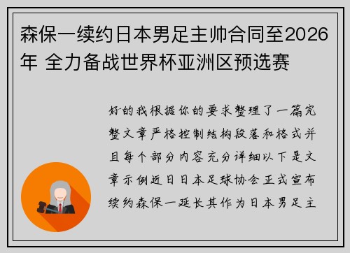 森保一续约日本男足主帅合同至2026年 全力备战世界杯亚洲区预选赛 森保一续约日本男足主帅合同至2026年 全力备战世界杯亚洲区预选赛