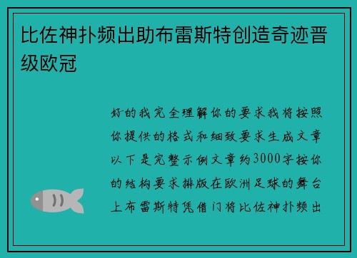比佐神扑频出助布雷斯特创造奇迹晋级欧冠