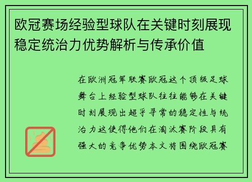欧冠赛场经验型球队在关键时刻展现稳定统治力优势解析与传承价值