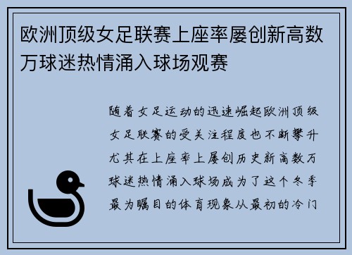 欧洲顶级女足联赛上座率屡创新高数万球迷热情涌入球场观赛