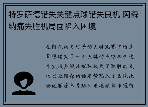 特罗萨德错失关键点球错失良机 阿森纳痛失胜机局面陷入困境