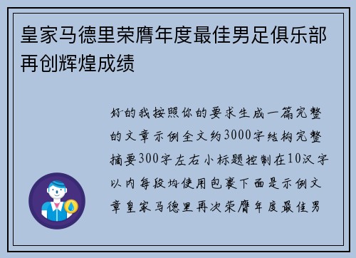 皇家马德里荣膺年度最佳男足俱乐部再创辉煌成绩 皇家马德里荣膺年度最佳男足俱乐部再创辉煌成绩