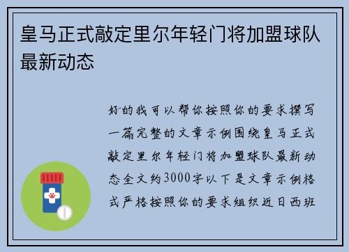 皇马正式敲定里尔年轻门将加盟球队最新动态