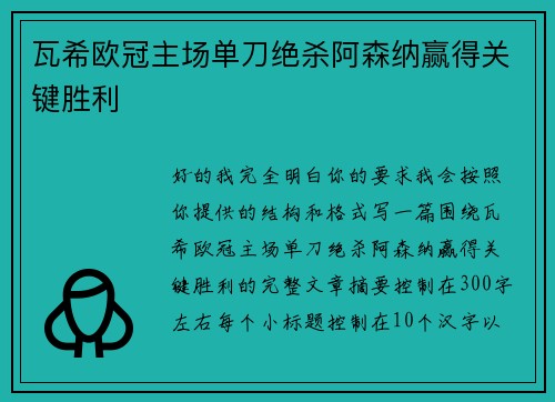瓦希欧冠主场单刀绝杀阿森纳赢得关键胜利