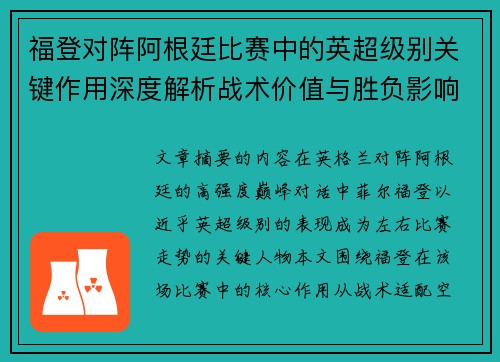 福登对阵阿根廷比赛中的英超级别关键作用深度解析战术价值与胜负影响 福登对阵阿根廷比赛中的英超级别关键作用深度解析战术价值与胜负影响