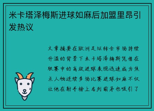 米卡塔泽梅斯进球如麻后加盟里昂引发热议