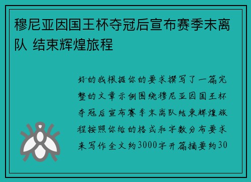 穆尼亚因国王杯夺冠后宣布赛季末离队 结束辉煌旅程 穆尼亚因国王杯夺冠后宣布赛季末离队 结束辉煌旅程