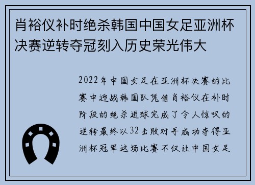 肖裕仪补时绝杀韩国中国女足亚洲杯决赛逆转夺冠刻入历史荣光伟大 肖裕仪补时绝杀韩国中国女足亚洲杯决赛逆转夺冠刻入历史荣光伟大