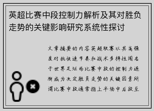 英超比赛中段控制力解析及其对胜负走势的关键影响研究系统性探讨