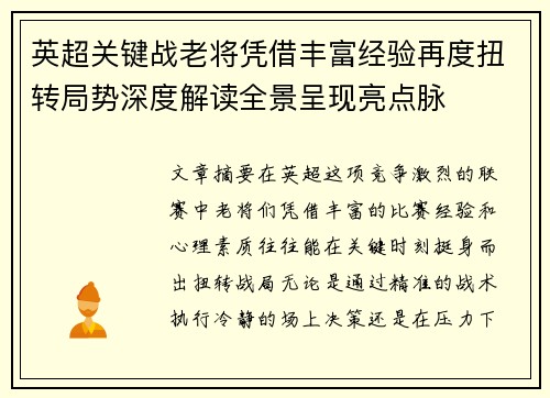 英超关键战老将凭借丰富经验再度扭转局势深度解读全景呈现亮点脉