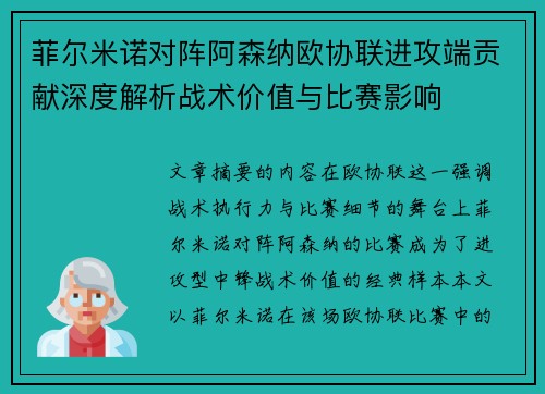 菲尔米诺对阵阿森纳欧协联进攻端贡献深度解析战术价值与比赛影响 菲尔米诺对阵阿森纳欧协联进攻端贡献深度解析战术价值与比赛影响
