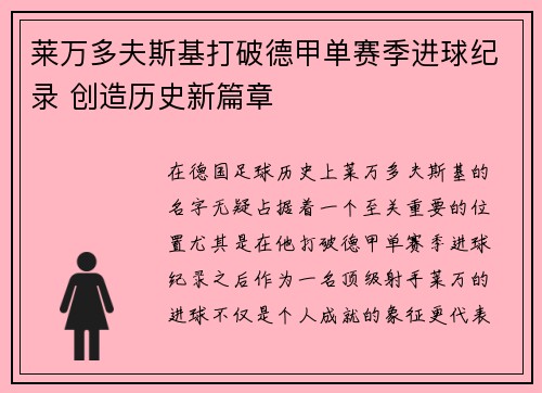 莱万多夫斯基打破德甲单赛季进球纪录 创造历史新篇章