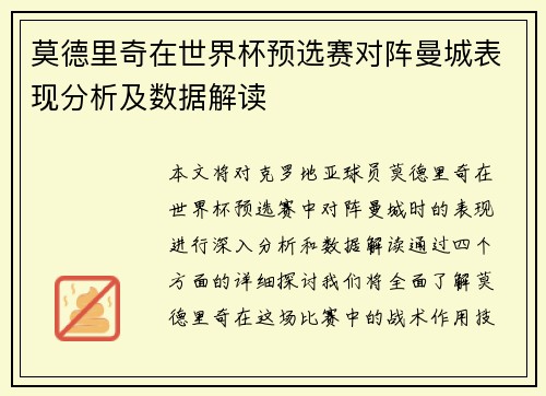 莫德里奇在世界杯预选赛对阵曼城表现分析及数据解读 莫德里奇在世界杯预选赛对阵曼城表现分析及数据解读