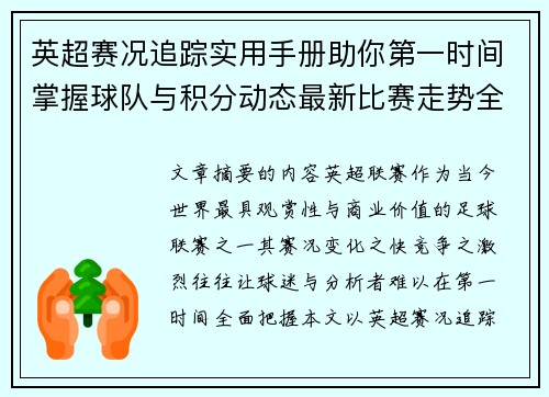 英超赛况追踪实用手册助你第一时间掌握球队与积分动态最新比赛走势全解读