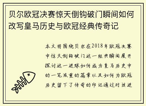 贝尔欧冠决赛惊天倒钩破门瞬间如何改写皇马历史与欧冠经典传奇记