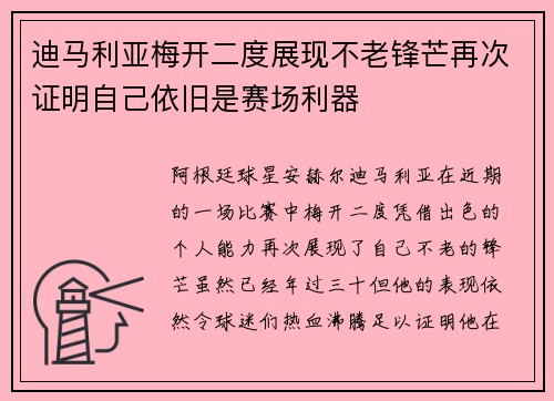 迪马利亚梅开二度展现不老锋芒再次证明自己依旧是赛场利器