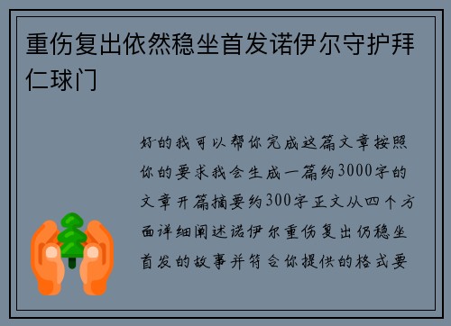重伤复出依然稳坐首发诺伊尔守护拜仁球门