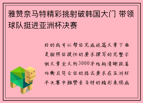 雅赞奈马特精彩挑射破韩国大门 带领球队挺进亚洲杯决赛