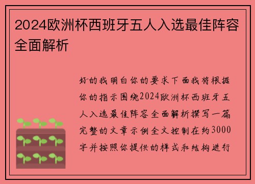 2024欧洲杯西班牙五人入选最佳阵容全面解析
