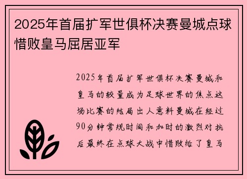 2025年首届扩军世俱杯决赛曼城点球惜败皇马屈居亚军